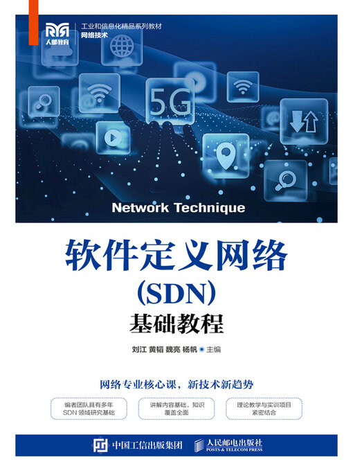 Cover image for 软件定义网络（SDN）基础教程
